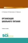 Организация школьного питания. (Бакалавриат, Магистратура). Учебное пособие.