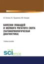 Болезни лошадей и мелкого рогатого скота (патоморфологическая диагностика). (СПО). Учебное пособие