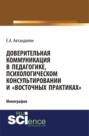 Доверительная коммуникация в педагогике, психологическом консультировании и восточных практиках . (Бакалавриат). Монография