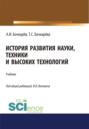 История развития науки, техники и высоких технологий. (Аспирантура, Бакалавриат, Магистратура). Учебник.