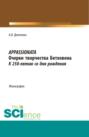 Appassionata. Очерки творчества Бетховена. К 250-летию со дня рождения. (Аспирантура, Бакалавриат, Магистратура). Монография.