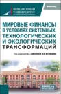 Мировые финансы в условиях системных, технологических и экологических трансформаций. (Аспирантура, Магистратура). Монография.