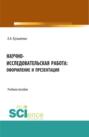 Научно-исследовательская работа: оформление и презентация. (Аспирантура, Бакалавриат, Магистратура). Учебное пособие.