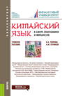 Китайский язык в сфере экономики и финансов. (Бакалавриат, Магистратура). Учебное пособие.