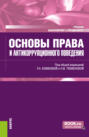 Основы права и антикоррупционного поведения. (Аспирантура, Бакалавриат, Магистратура). Учебник.