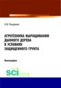 Агротехника выращивания дынного дерева (Carica papaya L.) в условиях защищенного грунта Туркменистана. (Бакалавриат). Монография