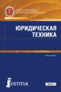 Юридическая техника. (Бакалавриат, Магистратура). Учебное пособие.