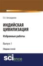 Индийская цивилизация. (Бакалавриат). Сборник статей