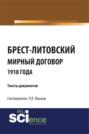 Брест-Литовский мирный договор 1918 года. Тексты документов. (Бакалавриат). Сборник материалов.