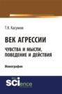 Век агрессии. (Бакалавриат, Магистратура). Монография.