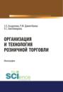 Организация и технология розничной торговли. (Аспирантура, Бакалавриат). Монография.