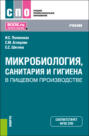 Микробиология, санитария и гигиена в пищевом производстве. (СПО). Учебник.