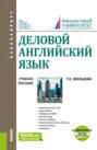 Деловой английский язык. и еПриложение:Тесты. (Бакалавриат). Учебное пособие.