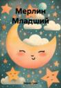 Мерлин Младший