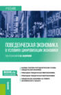 Поведенческая экономика в условиях цифровизации экономики. (Бакалавриат). Учебник.