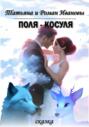 Поля &ndash; Косуля