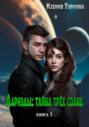 Лариэды: Тайна трёх солнц. Книга 1