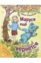 Маруся еще вернется