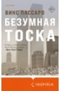 Безумная тоска