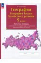 География. География России. Хозяйство и регионы. 9 класс. Рабочая тетрадь с контурными картами