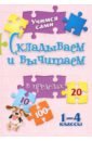 Учимся сами. Складываем и вычитаем. 1-4 класс