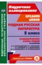 Родная русская литература. 5 класс. Технологические карты