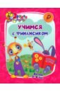 Эрудит. Учимся с Финансиком. Для детей 5-6 лет