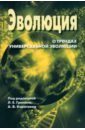 Ежегодник Эволюция. О трендах Универсальной эволюции