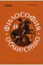 Философия и общество. №1, 2023 г. Научно-теоретический журнал.