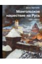 Монгольское нашествие на Русь. 1223-1253 гг.