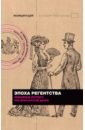 Эпоха Регентства. Любовные интриги при британском дворе