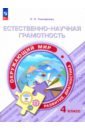 Естественно-научная грамотность. Окружающий мир. 4 класс