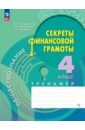 Обществознание. Секреты финансовой грамоты. 4 класс. Тренажёр