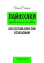 Лайфхаки тревожного человека. Как сделать свой дом безопасным