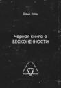 Чёрная книга о Бесконечности
