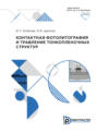 Контактная фотолитография и травление тонкопленочных структур