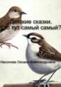 Детские сказки. Кто тут самый-самый?