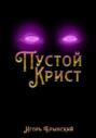 Пустой Крист