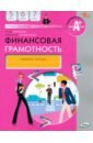 Финансовая грамотность. 5-7 классы. Рабочая тетрадь