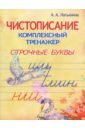 Строчные буквы.