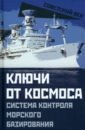 Ключи от космоса