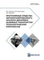 Программные средства автоматизированного анализа динамики наземных транспортно-технологических комплексов