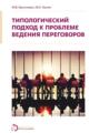 Типологический подход к проблеме ведения переговоров