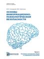 Основы информационно-психологической безопасности