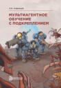 Мультиагентное обучение с подкреплением