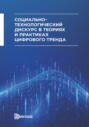 Социально-технологический дискурс в теориях и практиках цифрового тренда