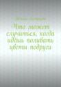 Что может случиться, когда идёшь поливать цветы подруги