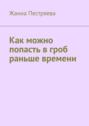 Как можно попасть в гроб раньше времени