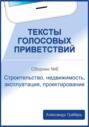 Тексты голосовых приветствий. Сборник 6. Строительство, недвижимость, эксплуатация, проектирование