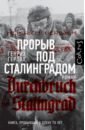 Прорыв под Сталинградом
